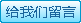 點擊給我們留言 瓦房店軸承留言